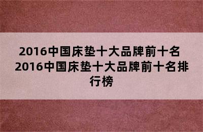 2016中国床垫十大品牌前十名 2016中国床垫十大品牌前十名排行榜